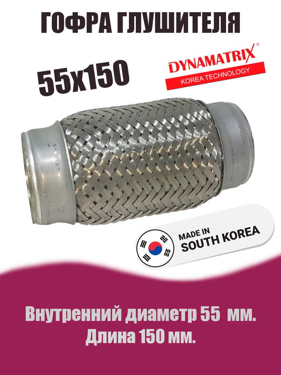Гофра глушителя D55х150  DYNAMATRIX